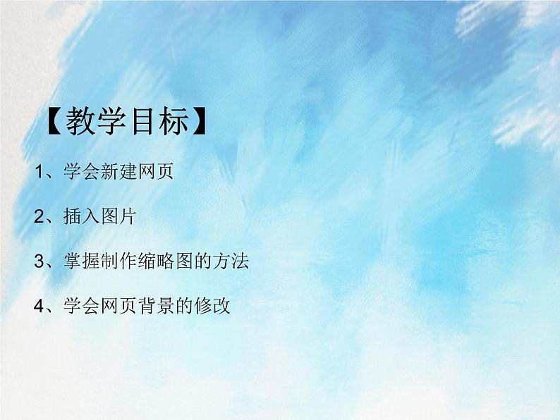 桂科版6上信息技术 2.3 制作“说说桂林”网页 课件+教案02