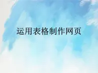 桂科版6上信息技術(shù) 3.1 運(yùn)用表格制作網(wǎng)頁(yè) 課件+教案