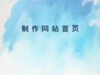 桂科版6上信息技術(shù) 3.2 制作網(wǎng)站首頁 課件+教案