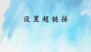 小学信息技术桂科版六年级上册任务三 设置超链接获奖课件ppt