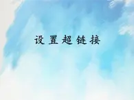 桂科版6上信息技術(shù) 3.3 設(shè)置超鏈接 課件+教案
