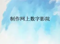 桂科版6上信息技術(shù) 4.1 制作網(wǎng)上數(shù)字影院 課件+教案
