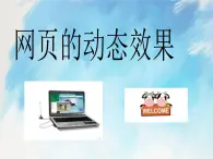 桂科版6上信息技術(shù) 4.2 網(wǎng)頁(yè)的動(dòng)態(tài)效果 課件+教案