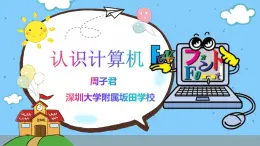 小学信息技术 粤教B版 三年级（上） 第1课《认识计算机》教学PPT 课件