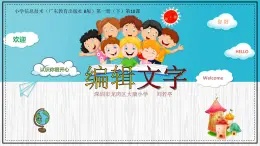 小学信息技术 粤教B版 三年级（下）第10课《编辑字块》 课件
