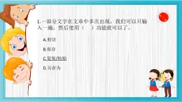 小学信息技术 粤教B版 三年级（下）第10课《编辑字块》知识挑战挑战 课件