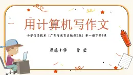 小学信息技术 粤教B版 三年级（下） 第7课《用计算机写作文》 课件