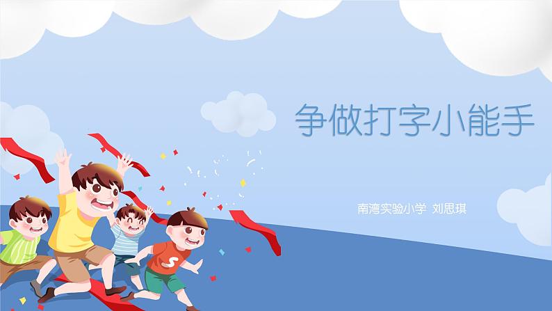 小学信息技术 粤教B版 三年级 第6课—争当打字小能手课件第1页