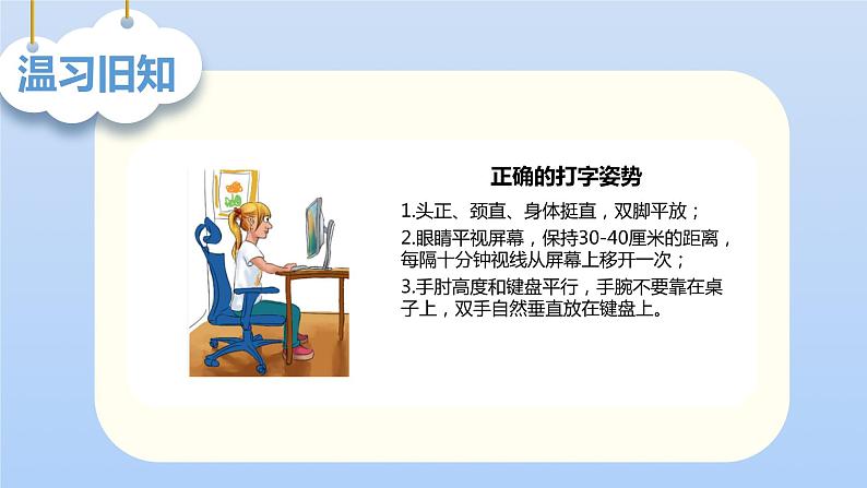 小学信息技术 粤教B版 三年级 第6课—争当打字小能手课件第4页
