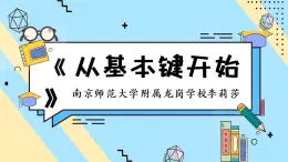 小学信息技术 粤教B版 三年级（下） 第2课 从基本键开始 课件