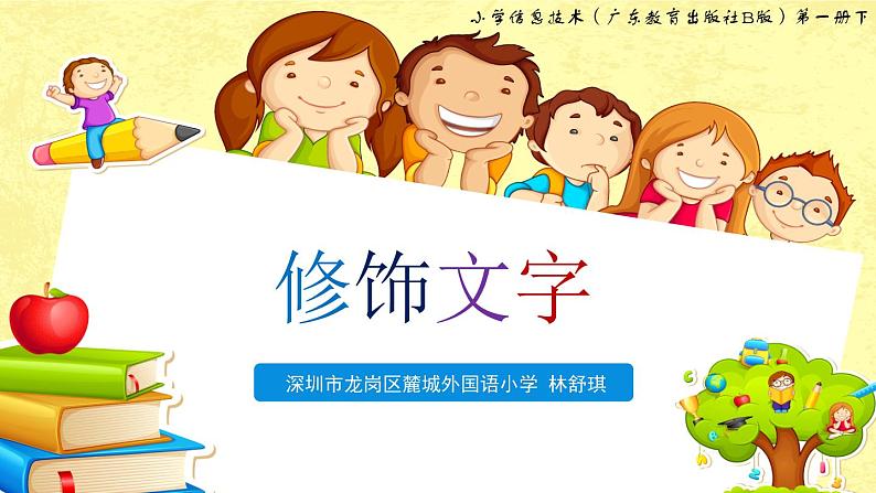小学信息技术 粤教B版 三年级(下) 第11课—修改文字 修饰文字 课件第1页