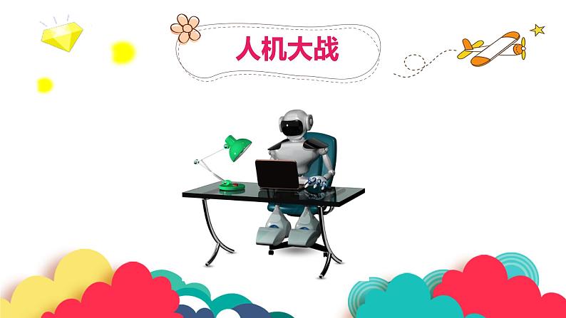 第3册信息技术课件-4 测测我的运算力 泰山版(共10张PPT)第1页