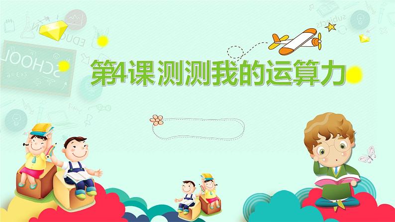 第3册信息技术课件-4 测测我的运算力 泰山版(共10张PPT)第2页