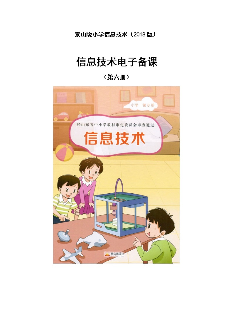 2018泰山版小学信息技术第六册教案01