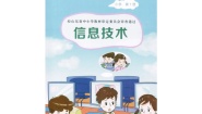 2018泰山版小学信息技术第一册教案