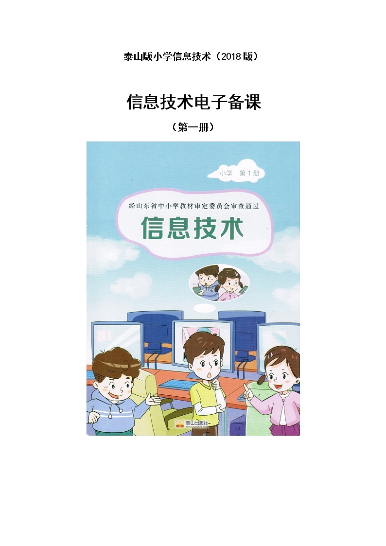 2018泰山版小学信息技术第一册教案01