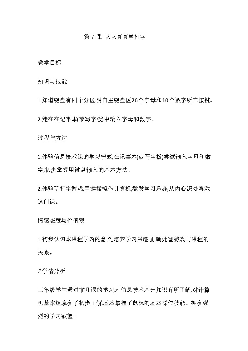 三年級(jí)信息技術(shù)上冊(cè)教案-第7課 認(rèn)認(rèn)真真學(xué)打字    人教版第1頁