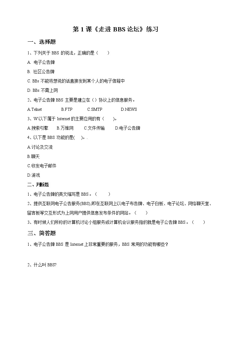 第1课 《 走进BBS论坛》练习题第1页