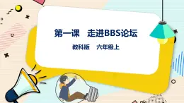 六上教科版 第1課 走進BBS論壇 課件PPT+教案+練習
