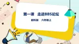 六上教科版 第1课 走进BBS论坛 课件PPT+教案+练习