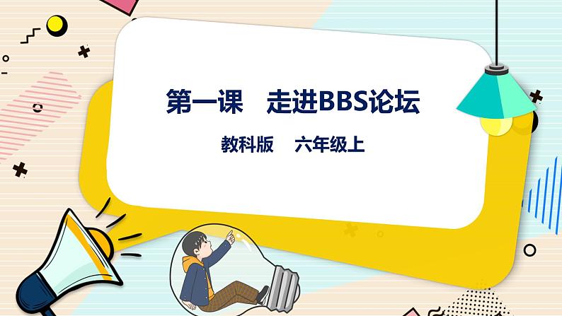 第1课 走进BBS论坛 课件第1页