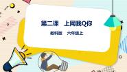 教科版（云南）六年级上册第二课 上网我Q你精品课件ppt