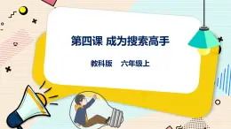 六上教科版 第4課 成為搜索高手 課件PPT+教案+練習
