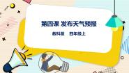 2021学年第四课 发布天气预报精品课件ppt