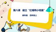 小学信息技术第八课 建立“红嘴鸥小档案”精品ppt课件