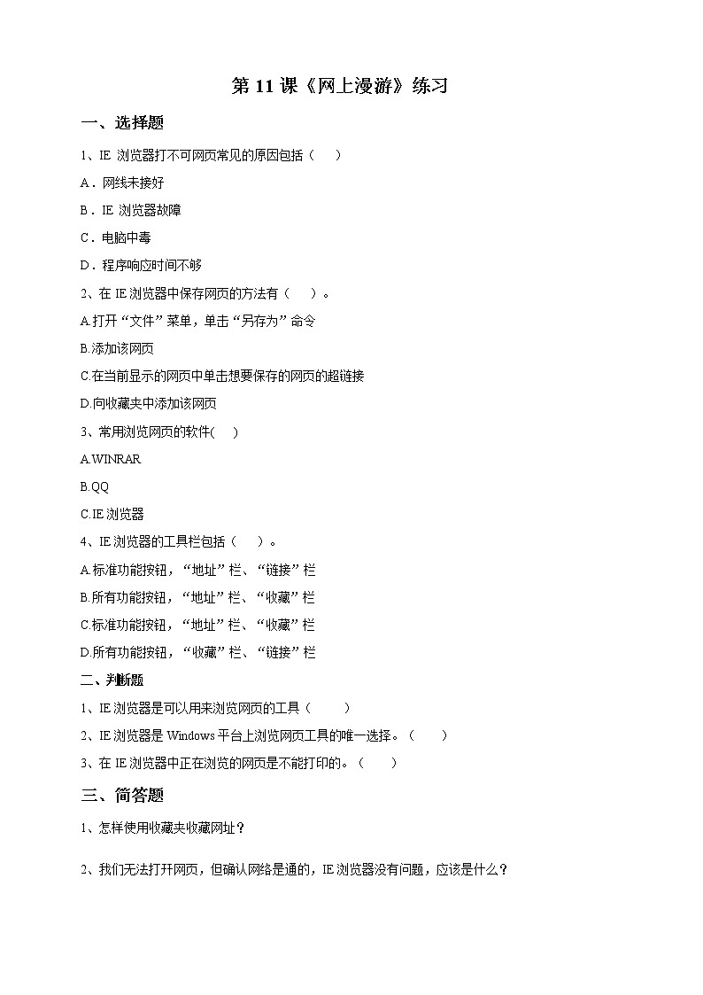第11課 《網(wǎng)上漫游》練習題第1頁