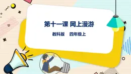 四上教科版信息技术 第11课 网上漫游 课件PPT+教案+练习