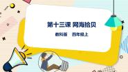 小学教科版（云南）第二单元 邀游网络世界第十三课 网海拾贝精品课件ppt
