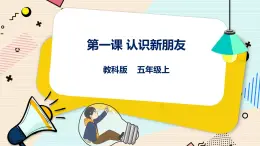 五上教科版 第1課 認(rèn)識(shí)新朋友 課件+教案+練習(xí)