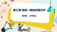 教科版（云南）五年级上册第三课 独具一格的封面文字评课课件ppt