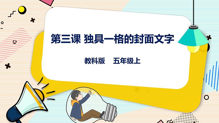 第3課 獨(dú)具一格的封面文字 課件第1頁(yè)