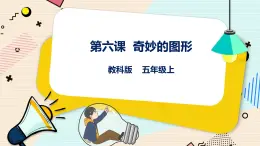 五上教科版 第6課 奇妙的圖形 課件PPT+教案+練習(xí)