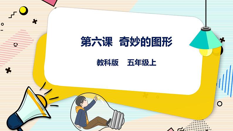 第6课 奇妙的图形 课件第1页