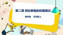 五上教科版 第2課 別處新裁的封面板式 課件+教案+練習(xí)