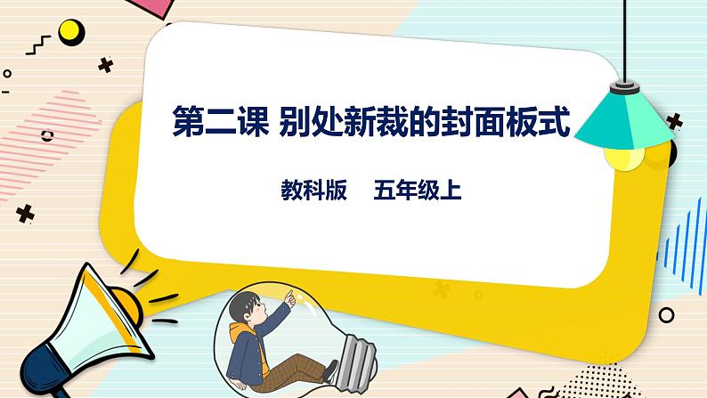 第2课 别处新裁的封面板式 课件第1页
