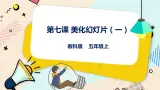 五上教科版 第7课 美化PPT（一）课件+教案+练习