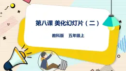 五上教科版 第8課 美化PPT（二）課件PPT+教案+練習(xí)