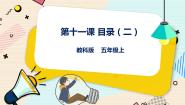 小学教科版（云南）第十一课 目录(二)教学ppt课件