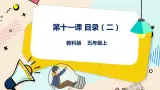 五上教科版 第11课 目录（二）课件+教案+练习