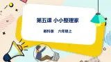 六上教科版 第5课 小小的整理家 课件PPT+教案+练习
