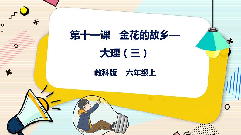 六上教科版 第11课 金花的故乡——大理(三)课件PPT+教案+练习01