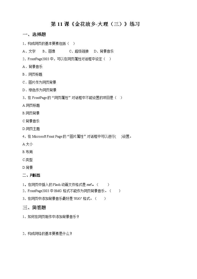 六上教科版 第11课 金花的故乡——大理(三)课件PPT+教案+练习01