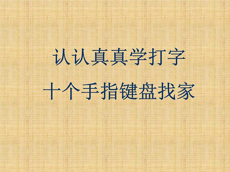三年级上册信息技术课件-7认认真真学打字 十个手指键盘找家 |人教版 (共22张PPT)第1页