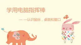 2022粵教版信息技術(shù)三年級上冊第1課《認識鼠標(biāo)、桌面和窗口》教案+課件