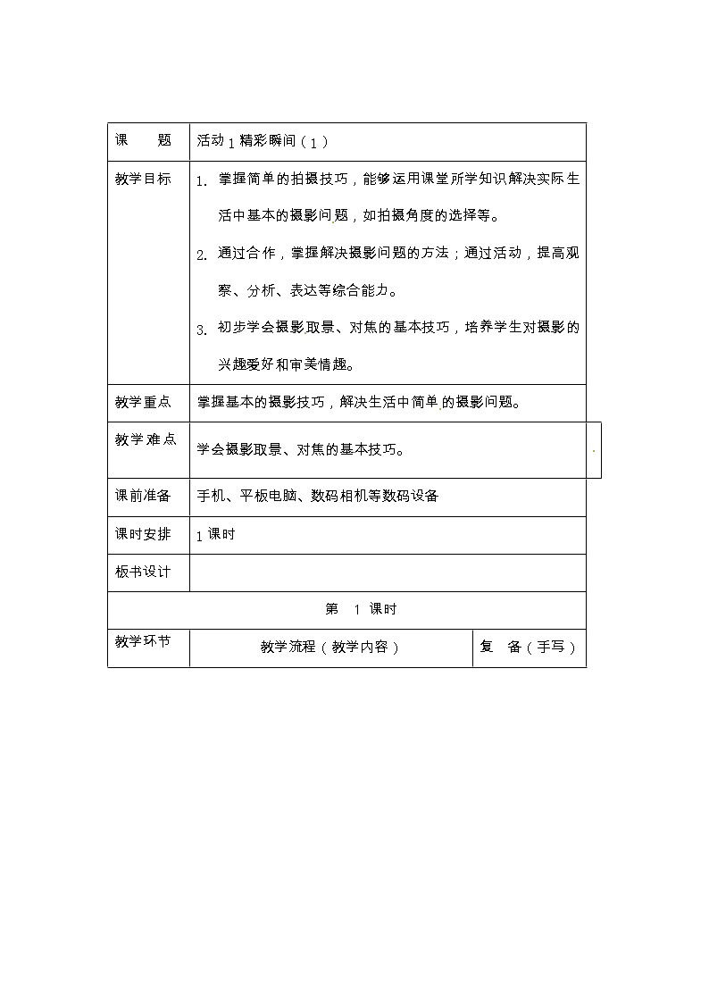 六年级上册信息技术教案-第1单元 小小摄影师 活动1精彩瞬间 西师大版(2016)01