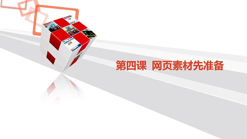 人教版信息六年级上册 第4课 网页素材先准备 课件PPT(图片版)01